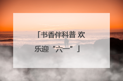 书香伴科普 欢乐迎“六一”