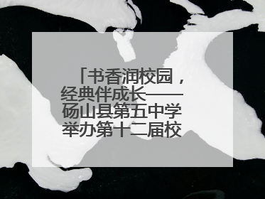 书香润校园，经典伴成长——砀山县第五中学举办第十二届校园读书节活动