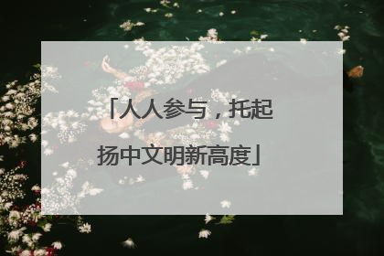 人人参与，托起扬中文明新高度