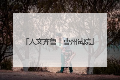 人文齐鲁｜曹州试院