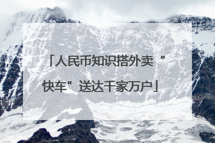 人民币知识搭外卖“快车”送达千家万户
