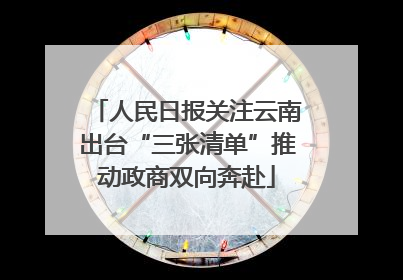 人民日报关注云南出台“三张清单”推动政商双向奔赴