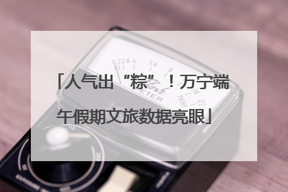 人气出“粽”！万宁端午假期文旅数据亮眼