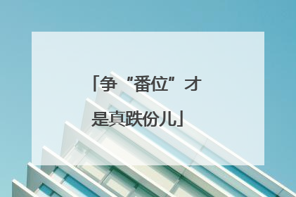争“番位”才是真跌份儿