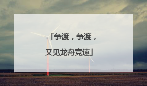 争渡，争渡，又见龙舟竞速