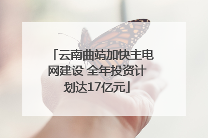 云南曲靖加快主电网建设 全年投资计划达17亿元