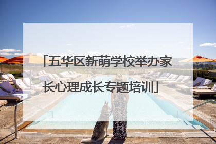 五华区新萌学校举办家长心理成长专题培训
