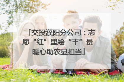 交投濮阳分公司：志愿“红”里绘“丰”景 暖心助农显担当