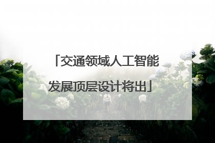 交通领域人工智能发展顶层设计将出
