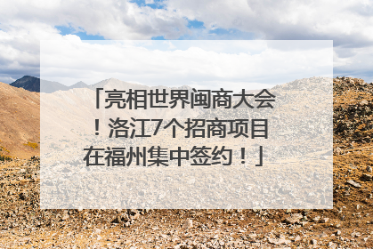 亮相世界闽商大会！洛江7个招商项目在福州集中签约！
