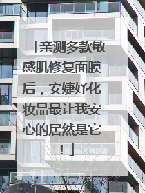 亲测多款敏感肌修复面膜后，安婕妤化妆品最让我安心的居然是它！