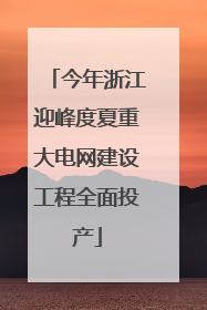 今年浙江迎峰度夏重大电网建设工程全面投产