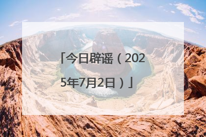 今日辟谣（2025年7月2日）