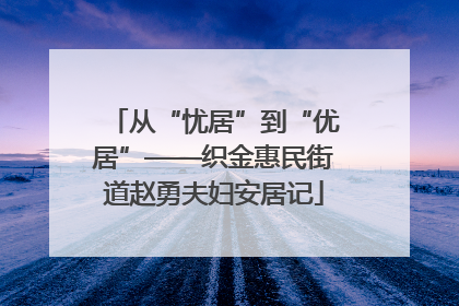 从“忧居”到“优居”——织金惠民街道赵勇夫妇安居记