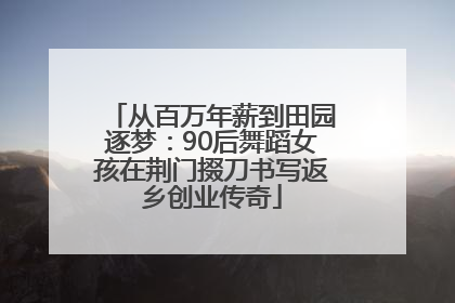 从百万年薪到田园逐梦：90后舞蹈女孩在荆门掇刀书写返乡创业传奇
