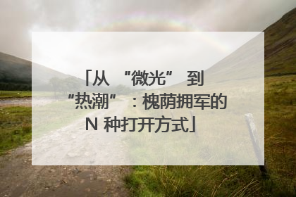 从 “微光” 到 “热潮”：槐荫拥军的 N 种打开方式