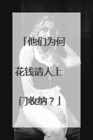他们为何花钱请人上门收纳？