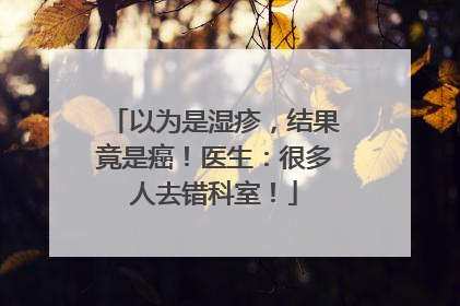 以为是湿疹，结果竟是癌！医生：很多人去错科室！