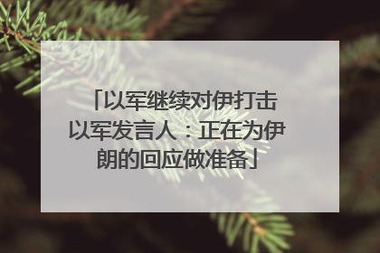 以军继续对伊打击 以军发言人：正在为伊朗的回应做准备