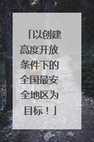 以创建高度开放条件下的全国最安全地区为目标！