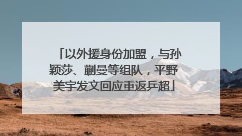 以外援身份加盟，与孙颖莎、蒯曼等组队，平野美宇发文回应重返乒超