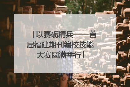 以赛砺精兵——首届福建期刊编校技能大赛圆满举行