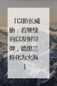 以防长威胁：若继续向以发射导弹，德黑兰将化为火海