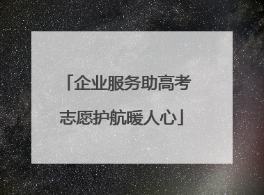 企业服务助高考 志愿护航暖人心