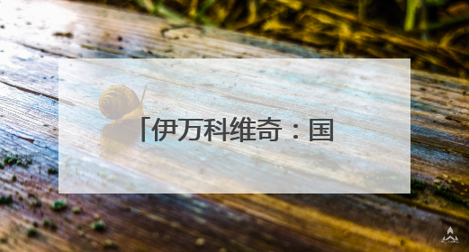 伊万科维奇：国足出局自己会承担非常大的责任