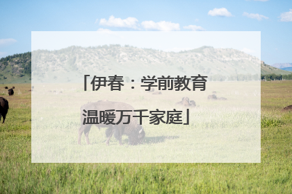 伊春：学前教育温暖万千家庭