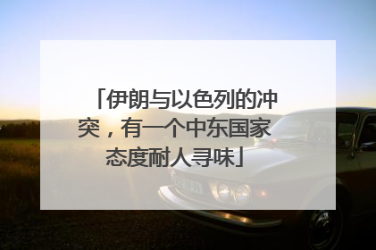 伊朗与以色列的冲突，有一个中东国家态度耐人寻味