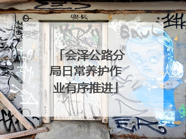 会泽公路分局日常养护作业有序推进