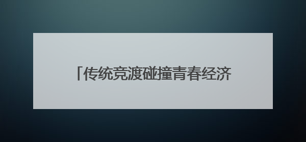 传统竞渡碰撞青春经济！金山山阳龙舟赛+水岸市集，解锁端午新玩法
