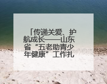 传递关爱、护航成长——山东省“五老助青少年健康”工作扎实开展