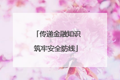 传递金融知识 筑牢安全防线