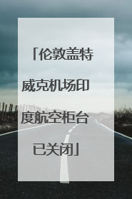 伦敦盖特威克机场印度航空柜台已关闭