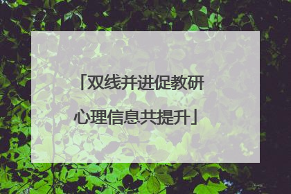 双线并进促教研 心理信息共提升