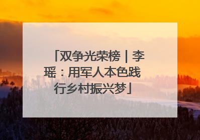 双争光荣榜｜李瑶：用军人本色践行乡村振兴梦