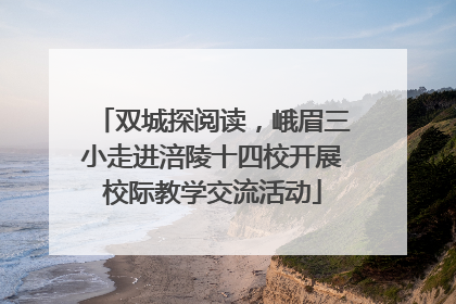 双城探阅读，峨眉三小走进涪陵十四校开展校际教学交流活动