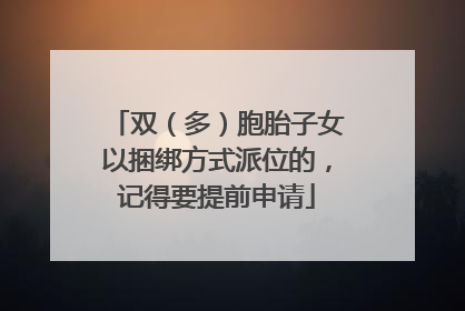 双（多）胞胎子女以捆绑方式派位的，记得要提前申请