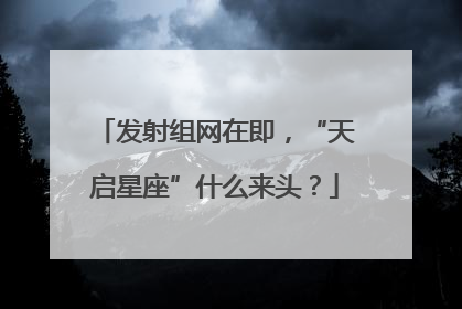 发射组网在即，“天启星座”什么来头？