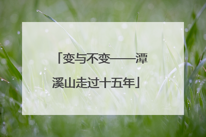变与不变——潭溪山走过十五年
