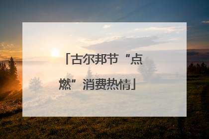 古尔邦节“点燃”消费热情
