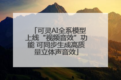 可灵AI全系模型上线“视频音效”功能 可同步生成高质量立体声音效