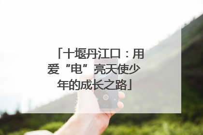 十堰丹江口：用爱“电”亮天使少年的成长之路