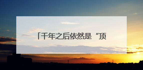 千年之后依然是“顶流”，看浙江各博物馆如何“花式揽客”