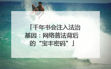 千年书会注入法治基因：网络普法背后的“宝丰密码”