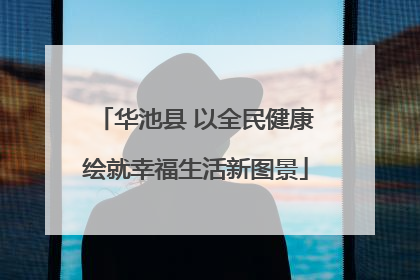 华池县 以全民健康绘就幸福生活新图景