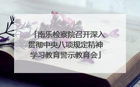 南乐检察院召开深入贯彻中央八项规定精神学习教育警示教育会