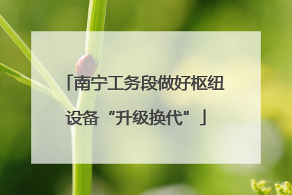 南宁工务段做好枢纽设备“升级换代”